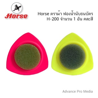 เเท่นฟองน้ำนับแบงค์ นับธนบัตร คละสี ตราม้า Horse H-200 คละสี ( ราคา / 1 ชิ้น)