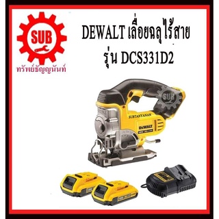 DEWALT  เลื่อยฉลุไร้สาย DCS 331 D2    18 V แบตเตอรี่ เลื่อย จิ๊กซอ  DCS331D2   DCS 331D2   DCS331 D2