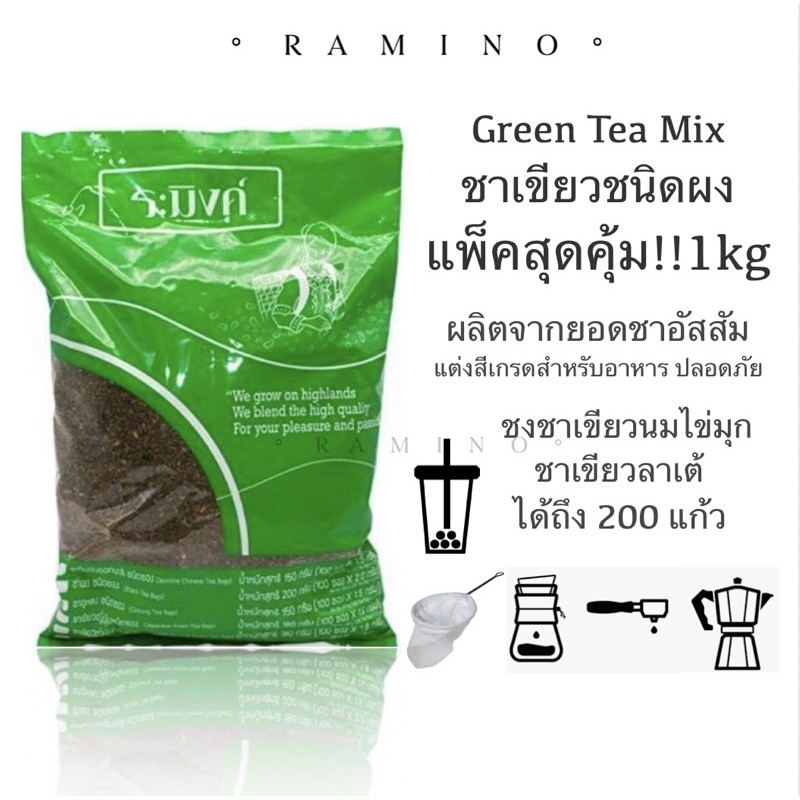 ชาระมิงค์ ผงชงชาเขียวนม กรีนทีลาเต้ 1Kg ชงได้ 200แก้ว Raming Green Tea Mix ชาเขียวปรุงสำเร็จ 1,000g.