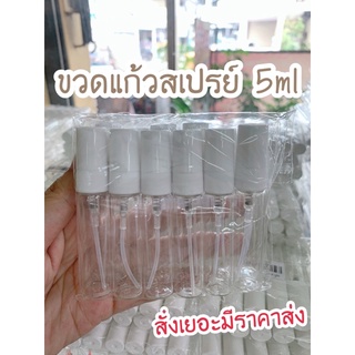 ขวดสเปรย์ 5ml (ราคาต่อโหล)