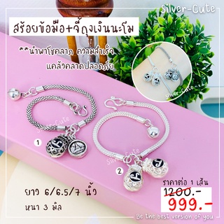 Silver-Cute สร้อยข้อมือถุงเงินนะโม เงินแท้ *มีใบรับประกัน