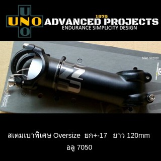 สเตม UNO ยก +/- 17  ยาว 120mm ,110mm, 100mm ,80mm  อลู 7050 และ 6061(Oversize)