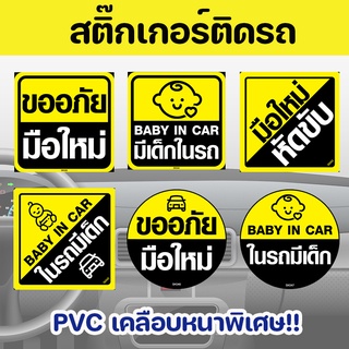 Megahouse สติ๊กเกอร์ สติ๊กเกอร์ติดรถ ป้ายมือใหม่หัดขับ ป้ายในรถมีเด็ก  (PVC เคลือบหนามาก คุณภาพดีทีสุด) SK042-SK047