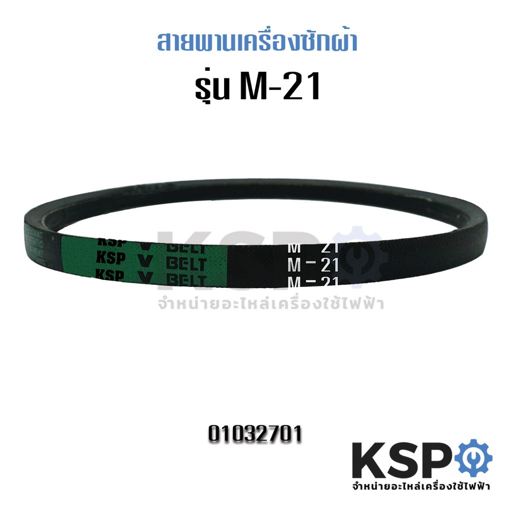 สายพานเครื่องซักผ้า KSP M21 Washing Machine Belt อะไหล่เครื่องซักผ้า