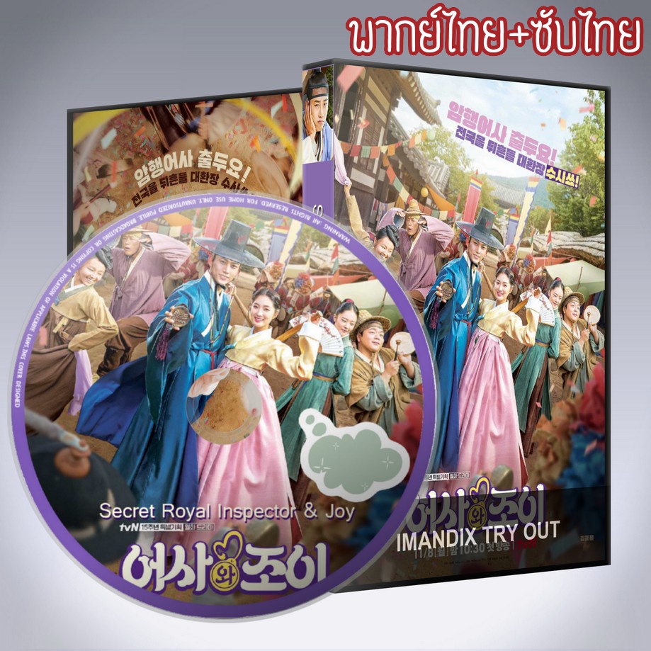 ซีรี่ส์เกาหลี ตรวจรัก ภารกิจลับ Secret Royal Inspector & Joy DVD 4 แผ่น พากย์ไทย+เสียงเกาหลีซับไทย