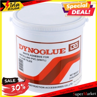 🔥แนะนำ!! กาวขาวปูกระเบื้องยาง DYNOGLUE GAL 2.8 กก. อุปกรณ์ปูกระเบื้องยาง WHITE ADHESIVE FOR VINYL FLOOR TILE DYNOGLUE GA