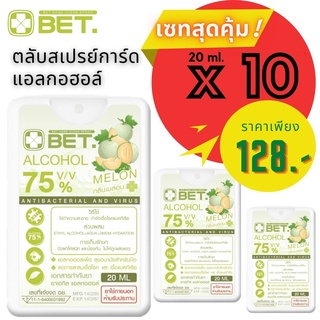 เซทสุดคุ้ม!!สเปรย์แอลกอฮลล์ทรงการ์ดBET ตลับสเปรย์การ์ดแอลกอฮอล์ 20 ml.x10 ตลับทรงการ์ดขนาดพกพา กลิ่นเมล่อน Hand Spray Al