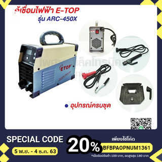 เครื่องเชื่อมจิ๋ว ARC-450X E-TOP พร้อมจัดส่ง