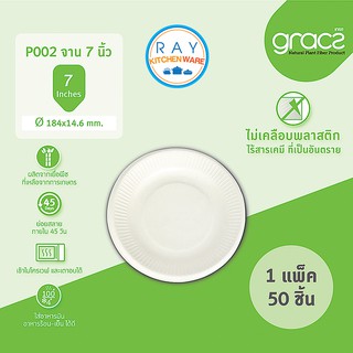 GRACZ Classic จานตื้น ย่อยสลายได้ 7 นิ้ว P002 (เกรซ)(50ชิ้น) จานกระดาษไบโอชานอ้อย จานกินทิ้ง จานข้าว จานขนม จานอาหารว่าง