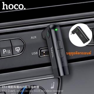 Hoco E53 Car Bluetooth Aux Wireless Receiver !! อุปกรณ์เชื่อมต่อสัญญาณมือถือ