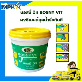 บอสนี่วิท ผงซีเมนต์อุดน้ำรั่วทันที ( BOSNY VIT )