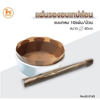 แผ่นรองอบเคลือบเทปลอน   แผ่นเทปลอน แผ่นรองอบ  ขนาด6"  สำหรับแม่พิมพ์เค้ก1ปอนด์