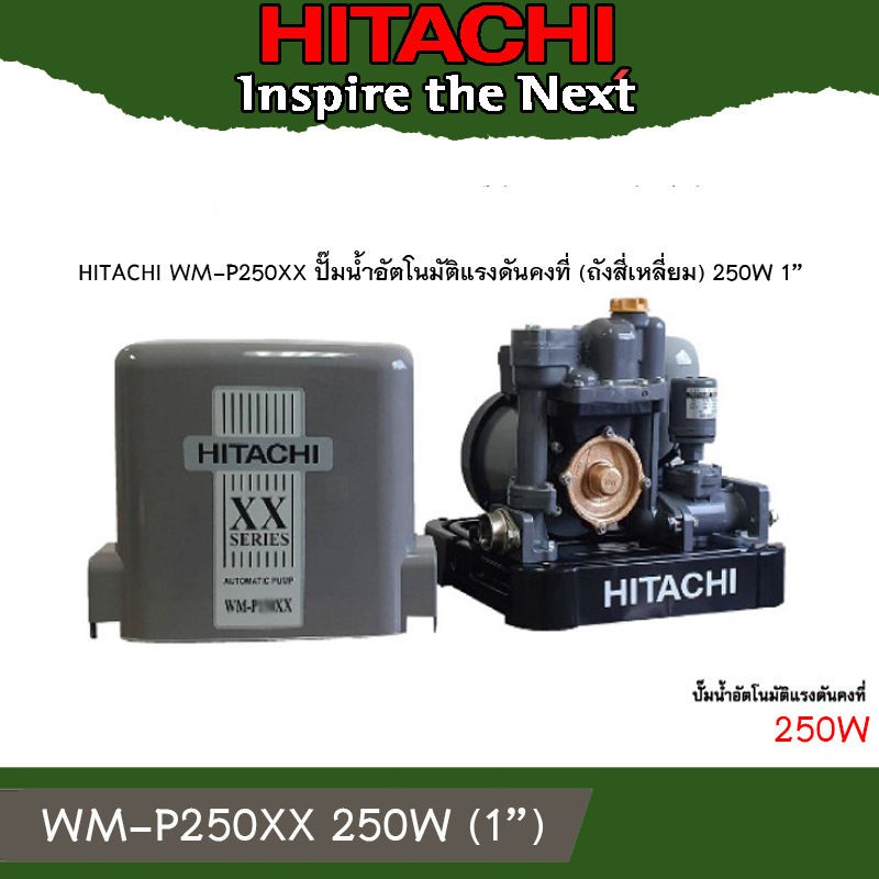 Hitachi WM-P250 XX ปั้มน้ำ อัตโนมัต ออโต้ WM-P250XX ขนาด 250W (250วัตต์)