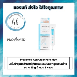 ((ซื้อครบ500 มีของเเถม))Provamed AcniClear Pore Matt โปรวาเมด แอคนิเคลียร์ พอร์ แมท 15 กรัม ควบคุมความมันในทันที