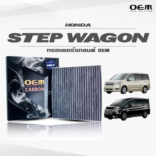 กรองแอร์คาร์บอน OEM กรองแอร์ Honda Step Wagon Spada ฮอนด้า สเตป วากอน สปาด้า ปี 2010-2018 , 2019-ขึ้นไป (ไส้กรองแอร์)