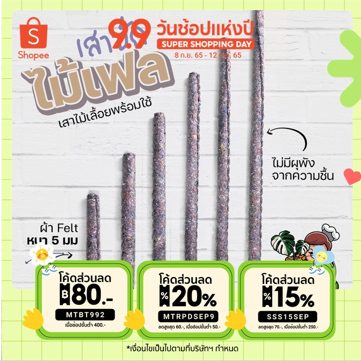 พร้อมส่ง เสาเฟลท์Felt เสาไม้เลื้อย ผ้าเฟลท์ รักษาความชื้นMonsteraมอนสเตร่า ไม้ด่าง เสาไม้เลื้อยผ้าเฟลท์เชฟเฉา