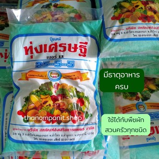 (1กก.)ปุ๋ยเกล็ด ทุ่งเศรษฐี 25-5-5 บำรุงผัก สวนครัว ผักสลัด อาหารพืช