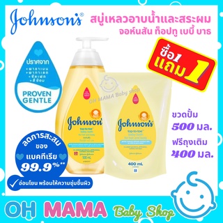 Johnson’s สบู่เหลวอาบน้ำและสระผม จอห์นสัน ท็อปทูโท เบบี้ บาธ ขวดปั้ม 500 มล. แถมฟรีแบบถุงเติม 400 มล. (1แถม1)