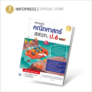 Infopress (อินโฟเพรส) หนังสือ เตรียมสอบเข้ม คณิตศาสตร์ สสวท. ป.6 มั่นใจเต็ม 100 - 08934