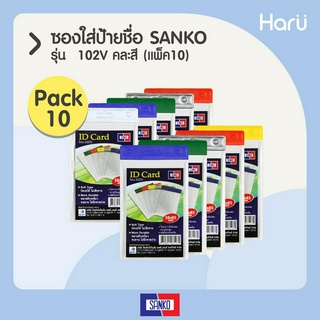 (แพ็ค 10 ชิ้น/คละสี) ซองใส่ป้ายชื่อ SANKO 102V สำหรับบัตรขนาด 5.8x8.5 ซม.