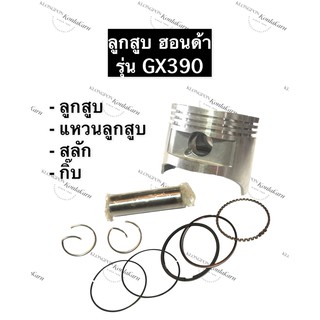 ลูกสูบ GX390 ฮอนด้า อะไหล่ฮอนด้า ลูกสูบHonda ลูกสูบฮอนด้า (ลูกสูบ + แหวนลูกสูบ + กิ๊บ + สลัก) ครบชุด