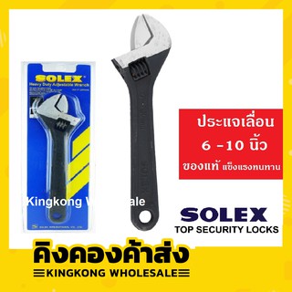 ถูกที่สุด! SOLEX ประแจเลื่อน ขนาด 6-10 นิ้ว ของแท้