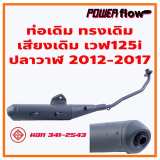 Power Flow ท่อไอเสีย ท่อเดิม เวฟ 125i 2012 2017 ปลาวาฬ เสียงเงียบ มี มอก. ท่อเวฟ สีดำ งานพรีเมี่ยม เกรด A