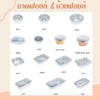ถาดฟอยล์ ถ้วยฟอยล์ S&S