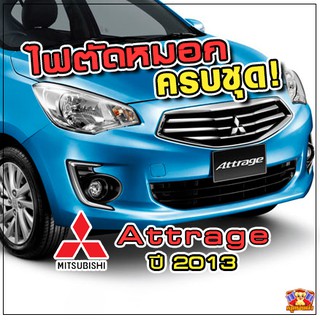 Mitsubishi Attrage ปี 2013 ไฟตัดหมอก ยี่ห้อ INFINITE ไฟสปอร์ตไลท์ ครบชุด โคมใส