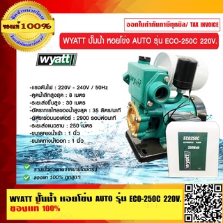 WYATT ปั๊มน้ำ หอยโข่ง AUTO รุ่น ECO-250c 220V. ของแท้ 100%