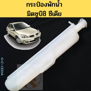 กระป๋องพักน้ำ Mitsubishi Cedia / หม้อพักน้ำ กระป๋องพักหม้อน้ำ กระปุกพักน้ำ มิตซูบิชิ ซีเดีย PT