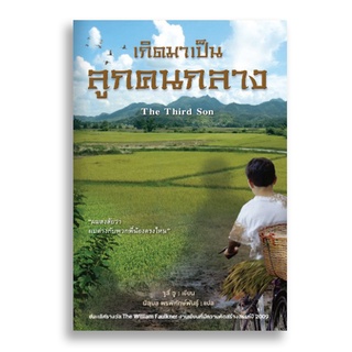 สำนักพิมพ์สันสกฤต : หนังสือเกิดมาเป็นลูกคนกลาง The Third Son (sanskritbook)