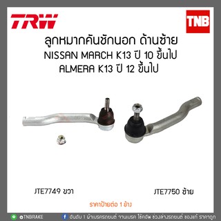 ลูกหมากคันชักนอก NISSAN MARCH K13 ปี 10 ขึ้นไป,ALMERA K13 ปี 12 ขึ้นไป  TRW/JTE7750-JTE7749