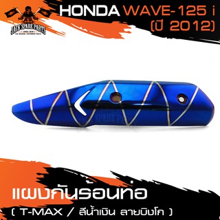 ข้างท่อ ครอบข้างท่อ กันร้อน HONDA WAVE125i ปี2012 สีชุบน้ำเงินลายบิงโก อะไหล่แต่งรถมอไซค์ อะไหล่มอไซค์ ของแต่งรถ