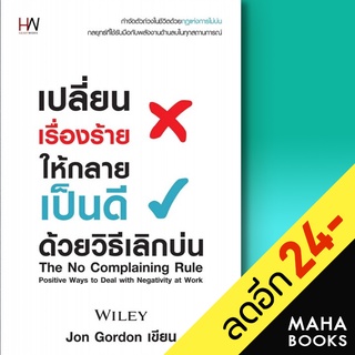 เปลี่ยนเรื่องร้ายให้กลายเป็นดี ด้วยวิธีเลิกบ่น | Heart Work Jon Gordon