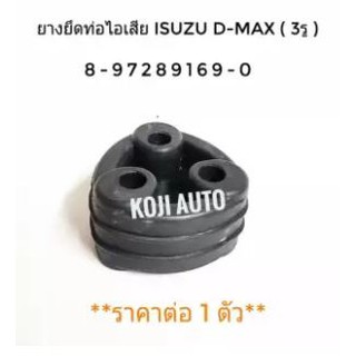 ยางยึดท่อไอเสีย Isuzu D-Max (3รู)