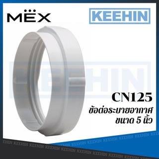 CN125 ข้อต่อระบายอากาศขนาด 5 นิ้ว สีขาว MEX Ventilation joint 5inch White CN125