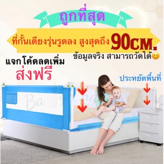 ส่งฟรี😆ที่กั้นเตียง 1.5/1.8/2 ม. สูงถึง 90 cm.จริง วัดได้ แจกโค้ดลดอีก