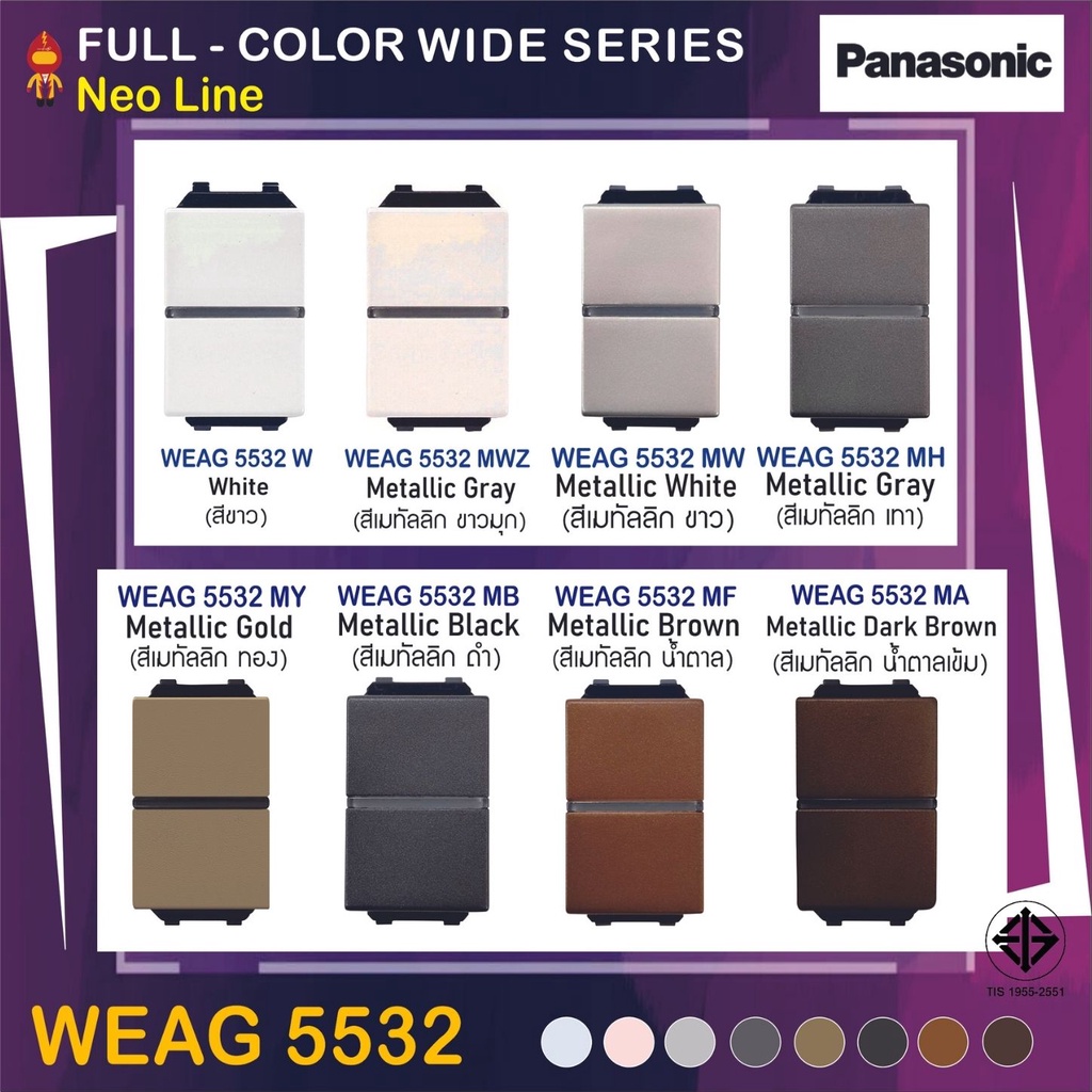 Panasonic สวิตซ์ 3 ทาง (ขนาดมาตรฐาน) นีโอไลน์ Neo line รุ่น WEAG 5532 สีเมทัลลิค