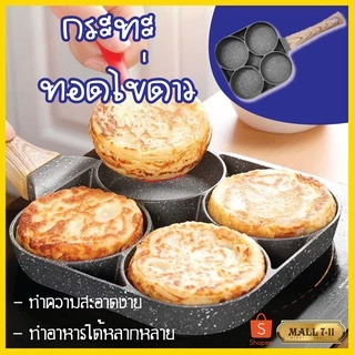 กระทะทอดไข่ 4หลุม 2หลุม กระทะทอดไข่ดาว กระทะหลุม