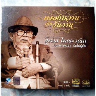 💿CD เพลงหวานเมื่อวันวาน สุดยอดผลงานเพลง สุรพล โทณะวณิก บอกฟ้าดินว่า...รักไม่รู้ดับ ✨สินค้าใหม่ มือ 1 อยู่ในซีล