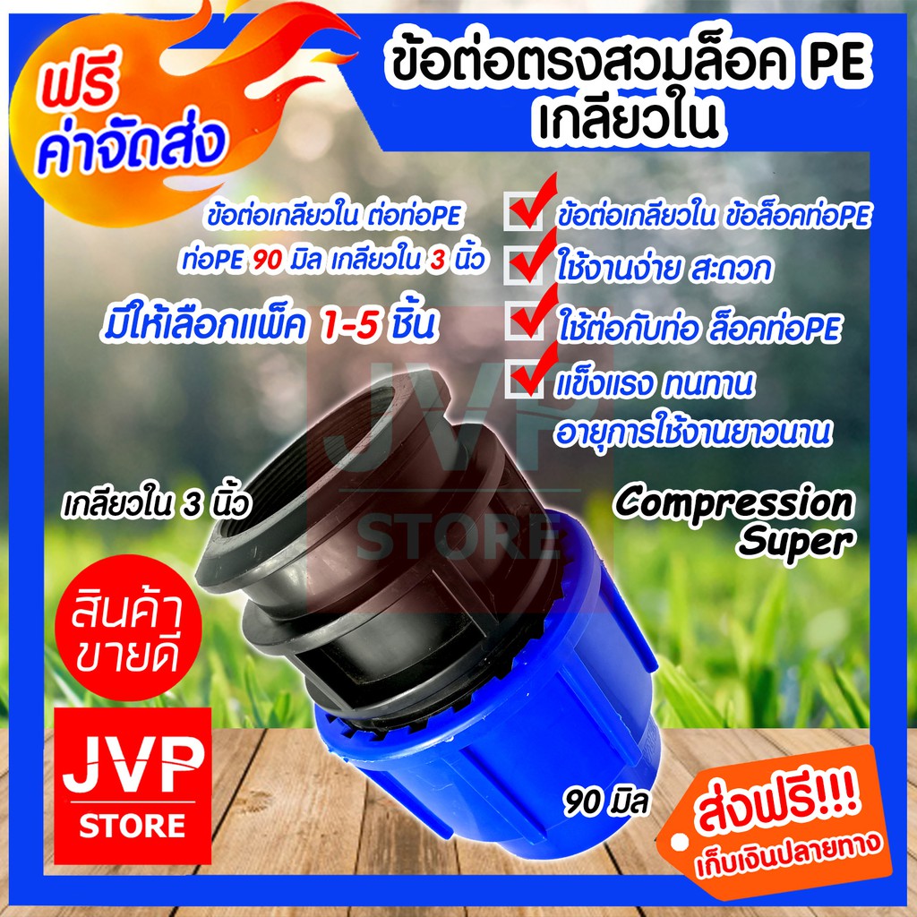 ข้อต่อตรงสวมล็อคPE เกลียวใน ขนาด 90มิล* 3นิ้ว Super(Compression)มีให้เลือกแพ็ค 1-5ชิ้น ข้อต่อตรงสวมล