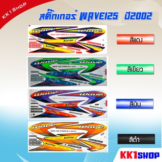 สติ๊กเกอร์เวฟ125 สติกเกอร์wave125 เวฟ125อาร์ WAVE125 ปี2002 สติ๊กเกอร์มอไซค์ สติ๊กเกอร์ลายแต่ง Wave125R 2003 เวฟ125อา อะ