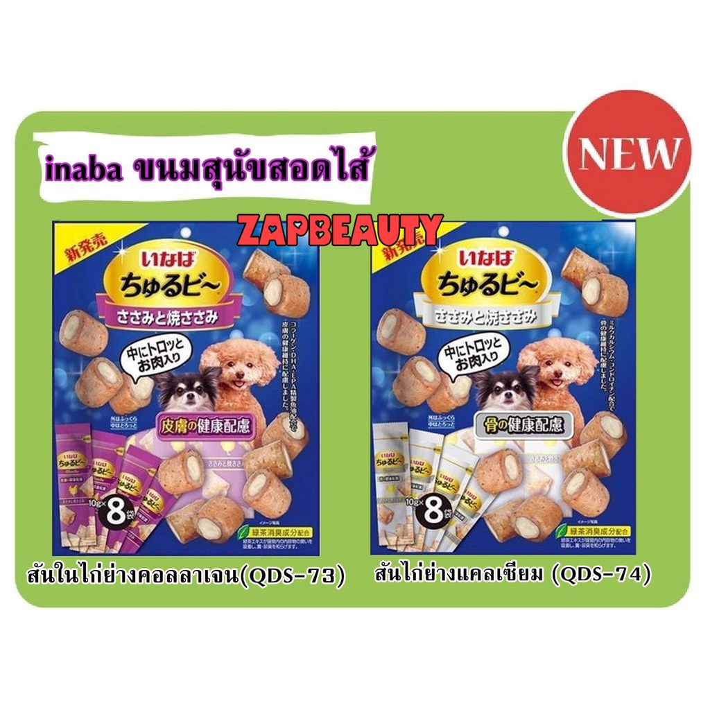 inaba Chicken 2รส ขนมสุนัข สติ๊กสอดไส้ รสสันในไก่ 80 กรัม มี 8แท่ง (ขนมหมา ชูหรุ churutto ,DS-72, DS-73 ป้อนยาสุนัข)