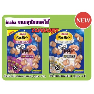 inaba Chicken2รส ขนมสุนัข สติ๊กสอดไส้ รสสันในไก่  ขนมหมาเลีย churutto 80 กรัม มี 8แท่ง (ขนมหมา)