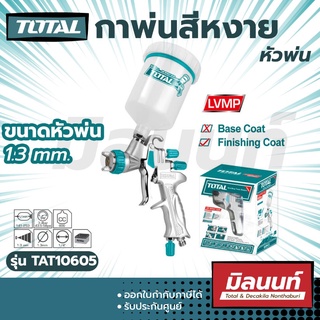 Total รุ่น TAT10605 กาพ่นสี กาหงาย หัวพ่น 1.3 มม. 600 ซีซี ระบบ LVMP คุณภาพสูง