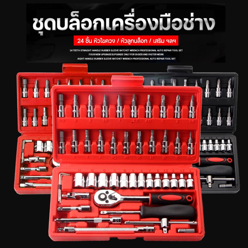 ชุดบล็อค ชุดบล็อกเครื่องมือช่าง 46ชิ้น พร้อมส่ง ชุดเครื่องมือช่าง ชุดบล็อกเครื่องมือ ชุดประแจบล็อก