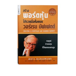 หนังสือ สร้างพอร์ตหุ้นให้รวยมั่งคั่งแบบ วอร์เรน บัฟเฟตต์ (ปกแข็ง)