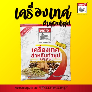 เครื่องเทศทำซุป ตราอาดาบี ขนาด 8g