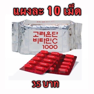 อึนดัน วิตตามินซี 1000 มก. แบ่งขาย{ของแท้~ปลอดภัย~พร้อมส่ง}